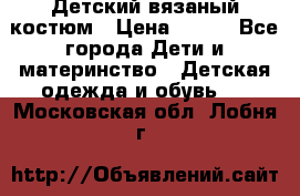 Детский вязаный костюм › Цена ­ 561 - Все города Дети и материнство » Детская одежда и обувь   . Московская обл.,Лобня г.